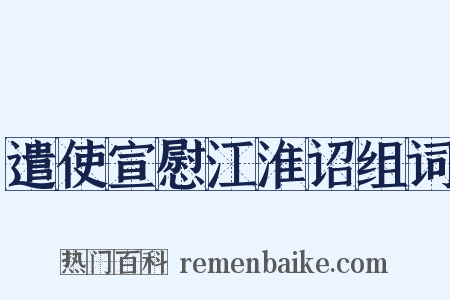 遣使宣慰江淮诏组词是什么意思的图片